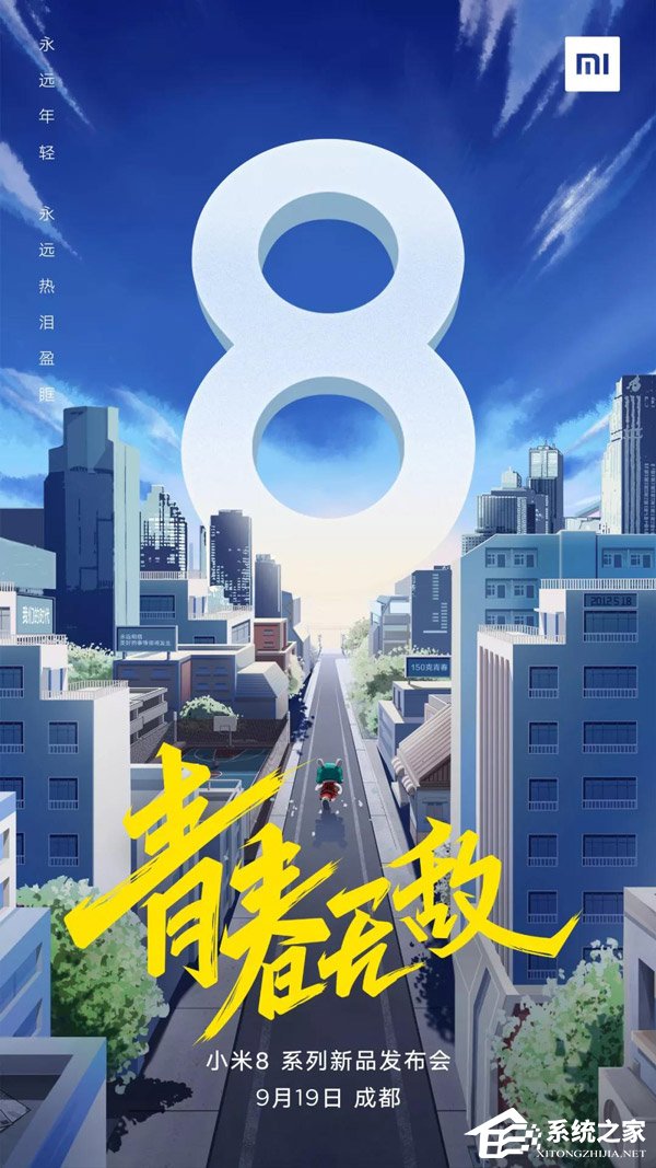 “青春版”?小米:9月19日在成都发布米8系列新品