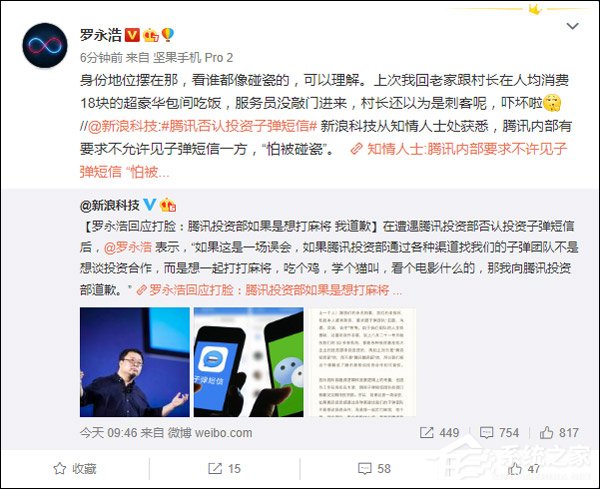 罗永浩回应腾讯怕被子弹短信“碰瓷”