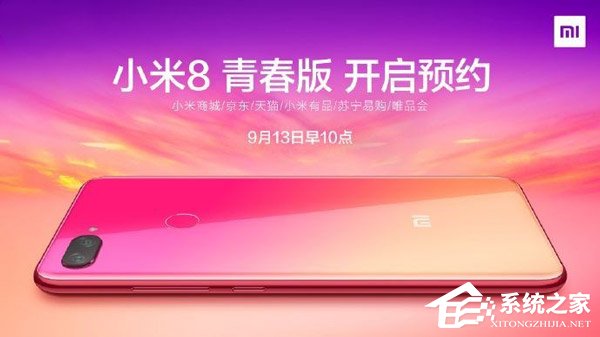 9.19成都见!小米8青春版开启预约(附预约地址)