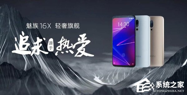 2098元起!魅族发布16X手机