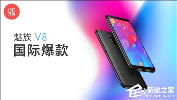 799元起!魅族V8今天10:00首发(附抢购地址)