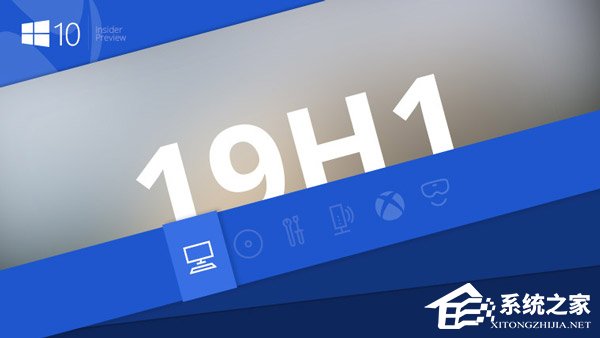 微软发布Win10 19H1跳跃预览版更新18247(附更新内容)