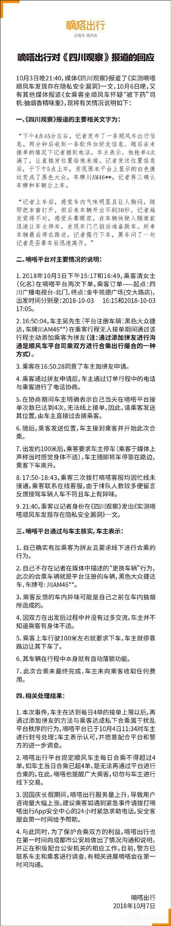 嘀嗒出行回应女乘客疑被顺风车司机下药