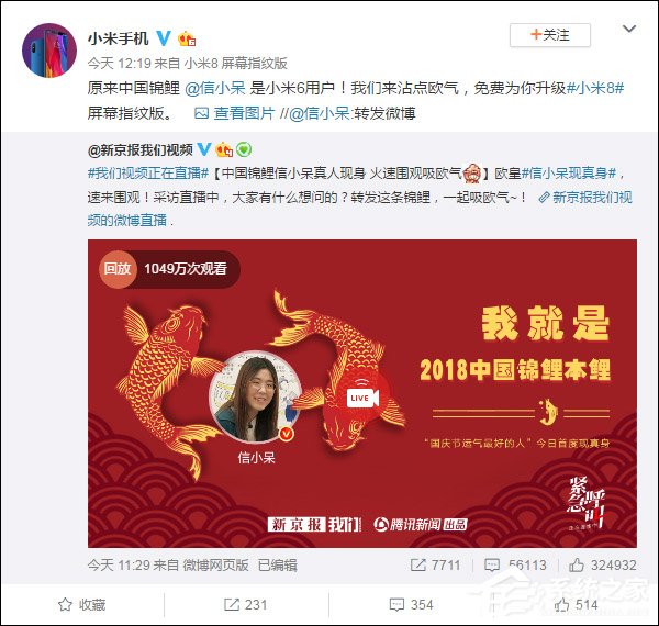 小米宣布为中国锦鲤“信小呆”免费升级小米8屏幕指纹版