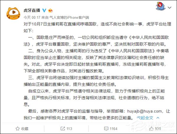 随意哼唱国歌!虎牙直播公布对主播“莉哥”的处罚决定
