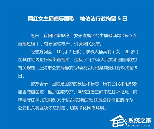 侮辱国歌!虎牙主播“莉哥”被静安警方行政拘留5日