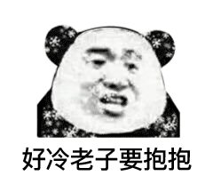 动态好冷天气高清表情版情拔表表了出来不图片