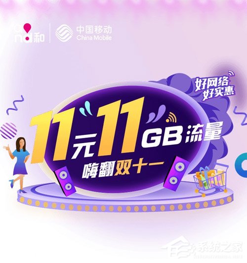 备战双11!中国移动推出超值福利
