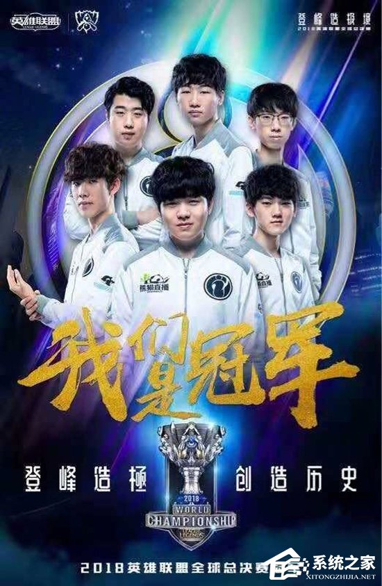 中国IG战队获得《英雄联盟》2018全球总决赛冠军