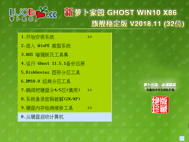 萝卜家园 GHOST WIN10 X86 旗舰稳定版 V2018.11(32位)