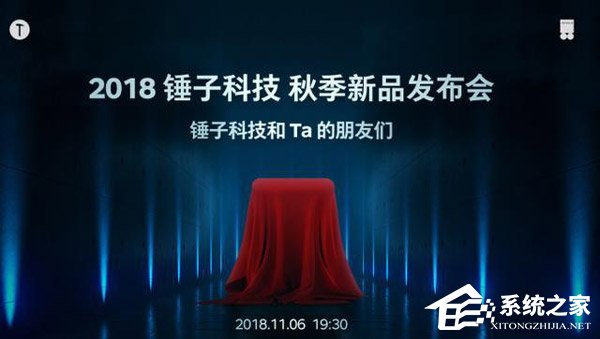 锤子2018秋季新品发布会在哪看直播?锤子2018秋季新品发布会网络直播地址汇总