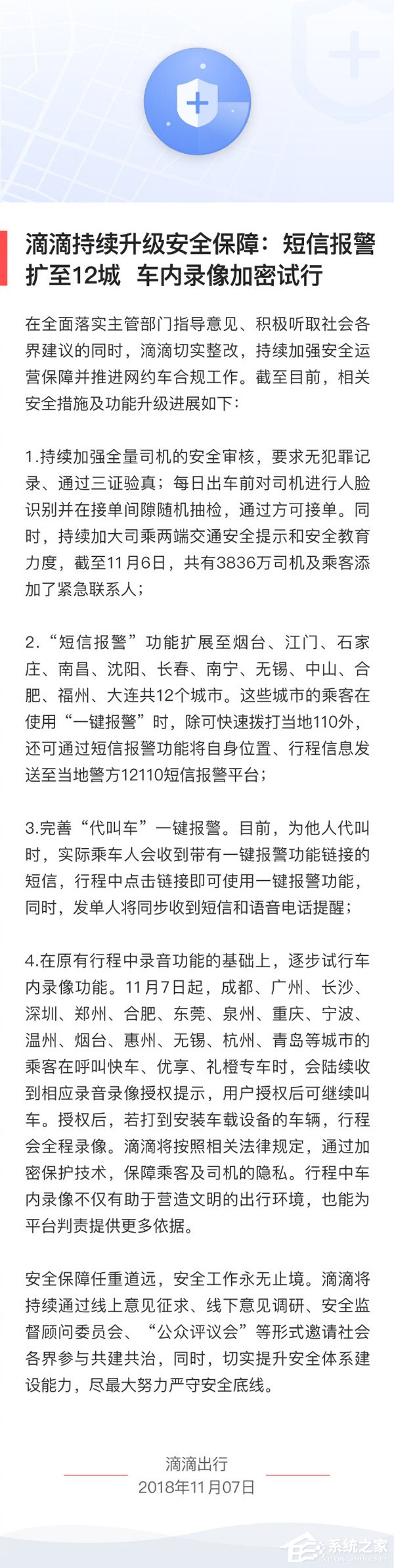 滴滴出行宣布短信报警已拓展至12城市