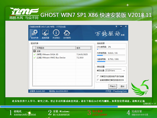 雨林木风 GHOST WIN7 SP1 X86 快速安装版 V2018.11（32位）