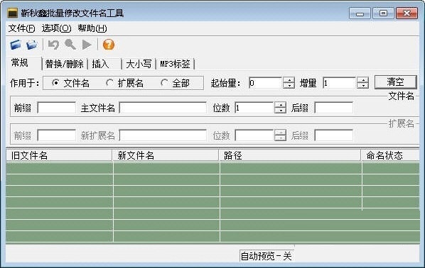 靳秋鑫批量修改文件名工具 V1.0 免费安装版