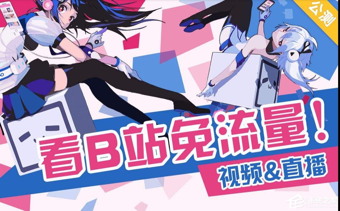 哔哩哔哩免流卡如何激活?哔哩哔哩免流卡激活