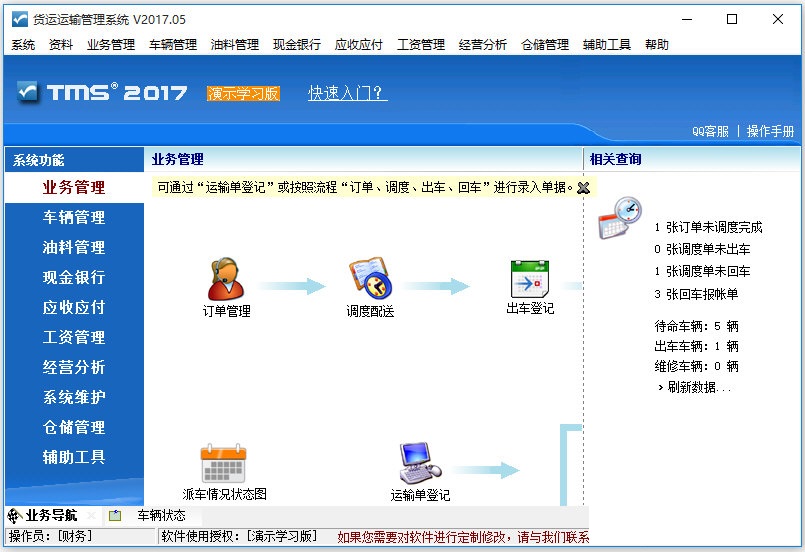 东兴货运运输管理系统 官方版 V2018.01