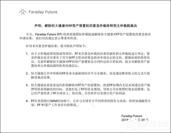 法拉第未来:与恒大纠纷已提至主仲裁庭