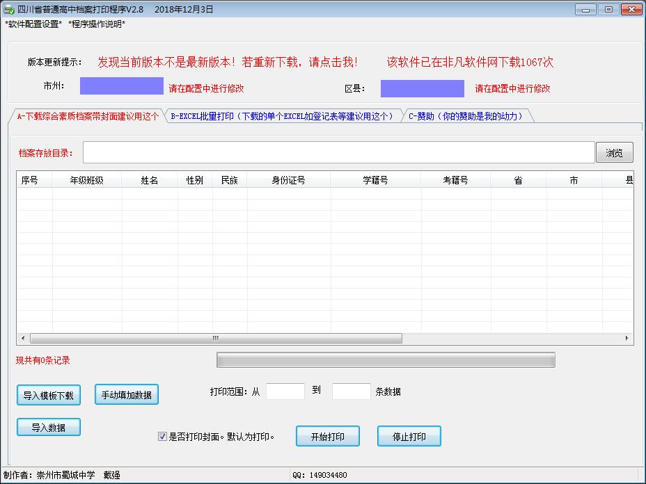 四川省普通高中档案打印程序 V2.8