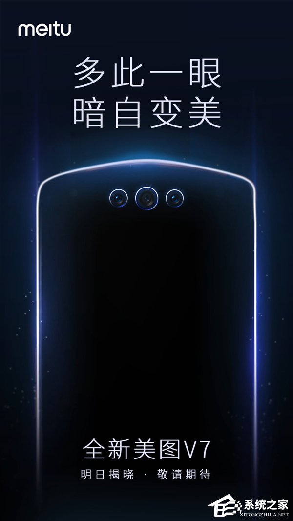 前置三摄!美图:21日公布V7手机