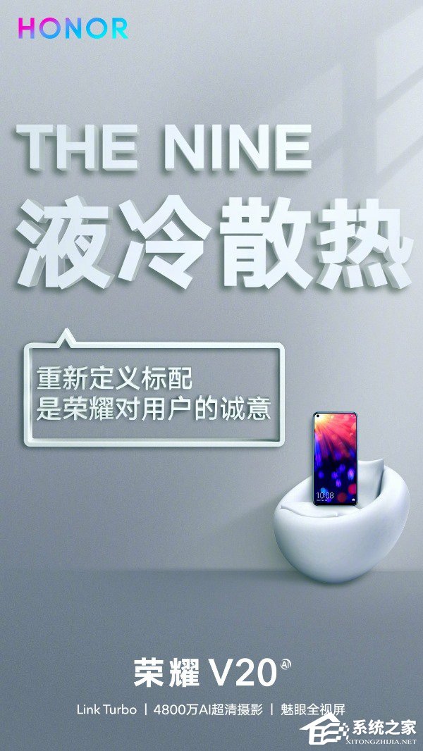 华为荣耀:V20将全系标配THE NINE液冷散热技术