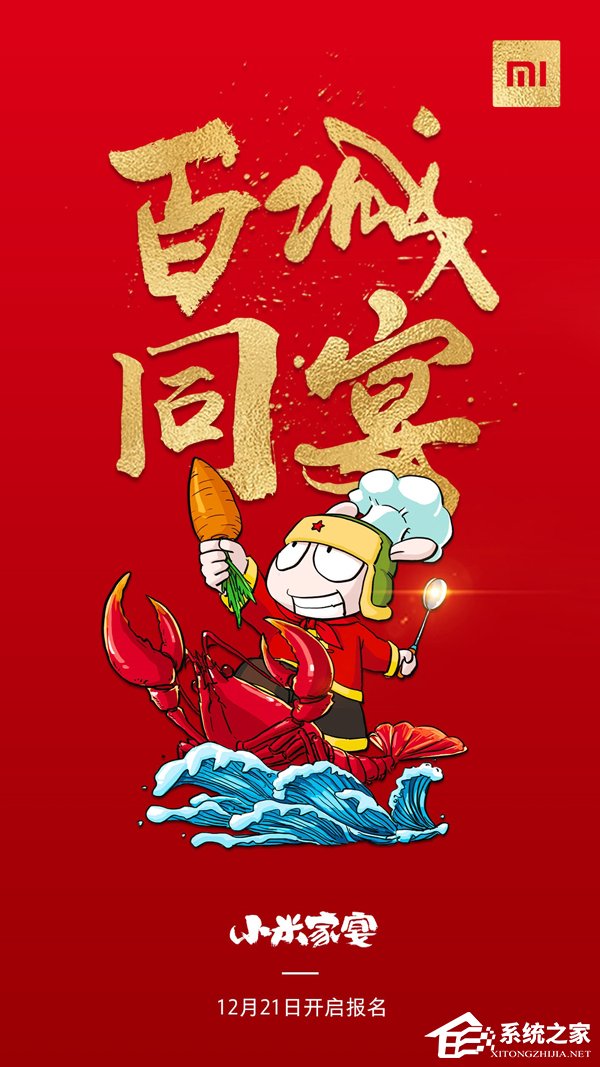小米家宴分会场今日开启报名(附报名地址)