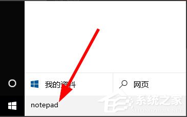 Win10记事本在哪里？Win10记事本在哪里打开？