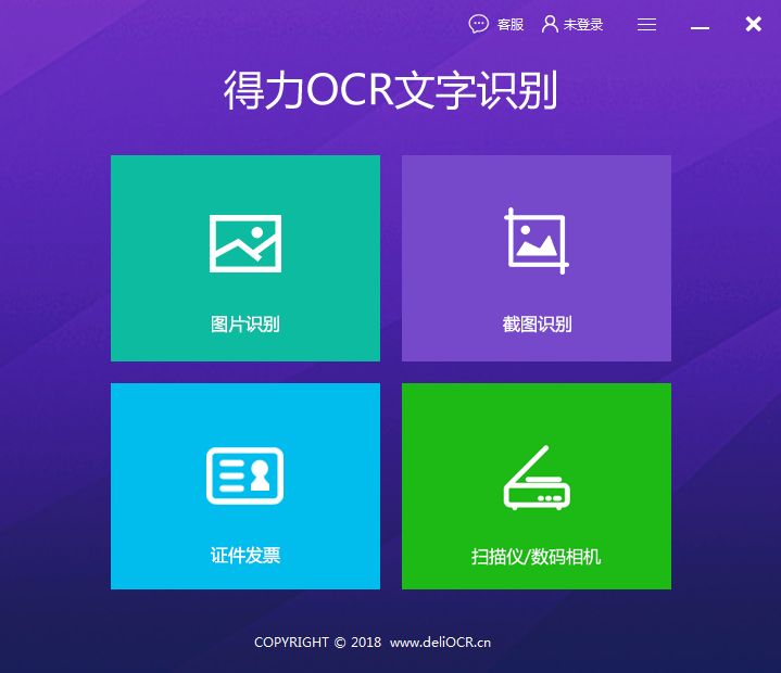 得力OCR文字识别软件 V1.0.0.8