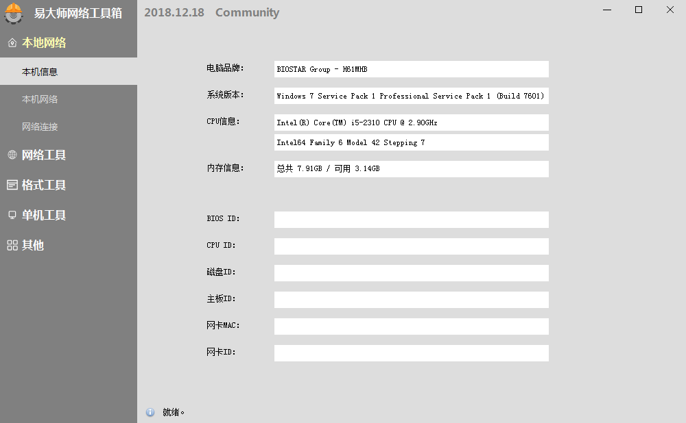 易大师网络工具箱 V2018.12.18 绿色版