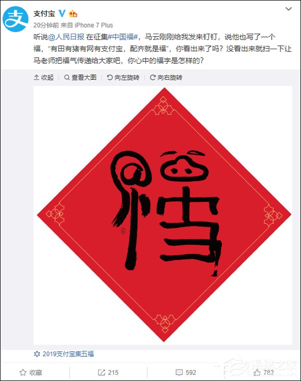 扫一扫有惊喜！支付宝：马云写了一个福”