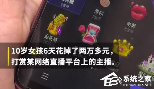 网曝10岁女孩6天打赏主播2万多元”