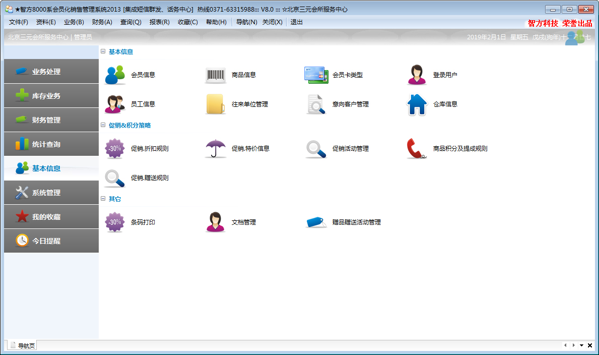 智方会员化销售管理系统 V8.0 官方安装版