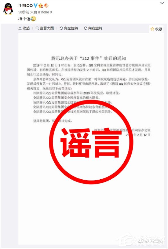 QQ:腾讯总办关于212事件的处罚通知为假