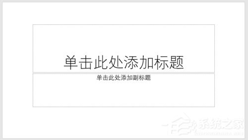 ppt怎么制作出透视风格封面?ppt制作出透视风格封面的