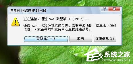 Win7系统宽带连接错误678怎么解决?