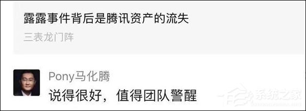 值得警醒！马化腾评《露露事件背后是腾讯资产的流失》一文并打赏200元”