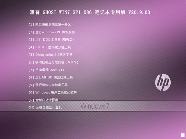 惠普笔记本windows7系统旗舰版x86下载V2019