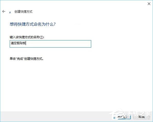 Win10系統怎麽清空剪切板？Win10系統清空剪切板的方法