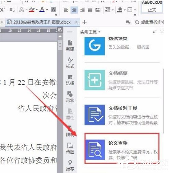 wps中怎么使用自带论文查重功能?wps中使用