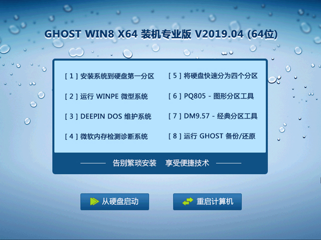 GHOST WIN8 X64 装机专业版 V2019.04 (64位)