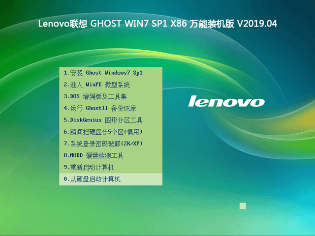 联想笔记本win7纯净32位系统装机下载V2019