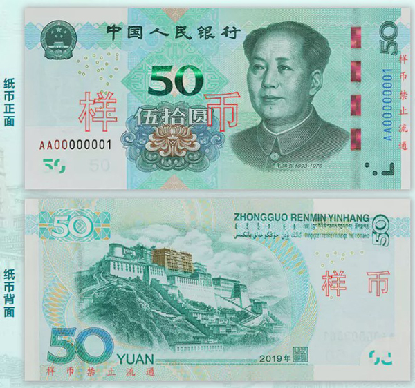 2019年版第五套人民币样币首曝光”