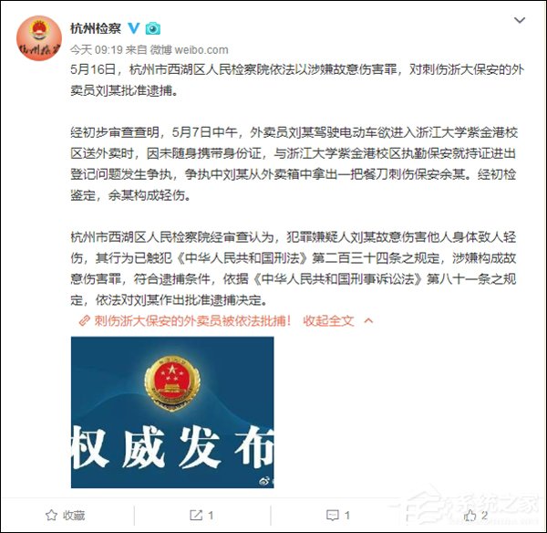 涉嫌故意伤害罪！刺伤浙大保安的饿了么外卖员被检方批捕”