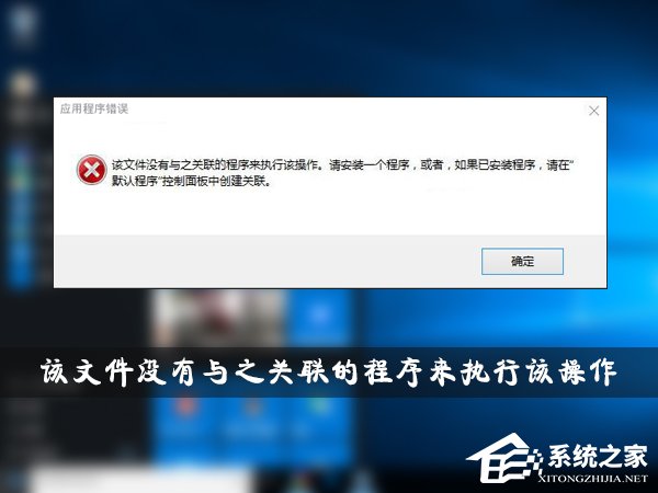  “该文件没有与之关联的程序来执行该操作”的解决办法