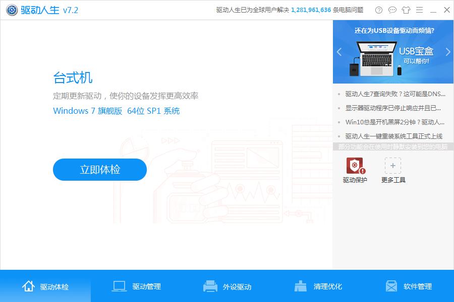 驱动人生7 V7.2.3.10 官方安装版
