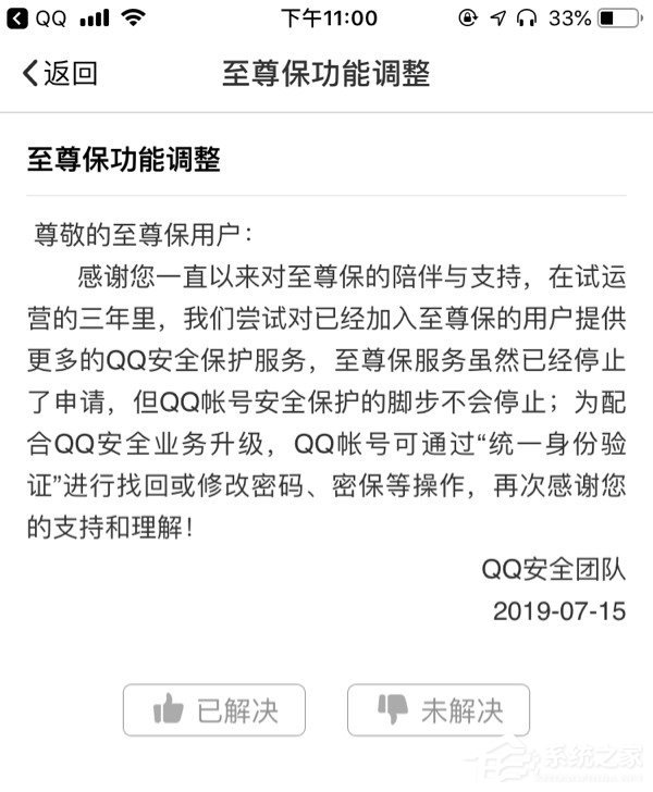QQ安全团队：“至尊保”服务停止申请”