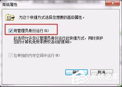 Win7设置以管理员身份运行程序