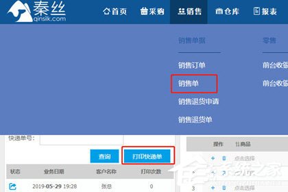 秦丝进销存怎么打印?秦丝进销存怎么打印的方法