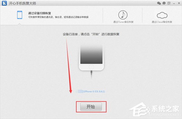 开心手机恢复大师如何恢复手机通讯录?开心手机恢复大师恢复手机通讯录的方法步骤
