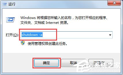 Win7取消定时关机命令方法及步骤