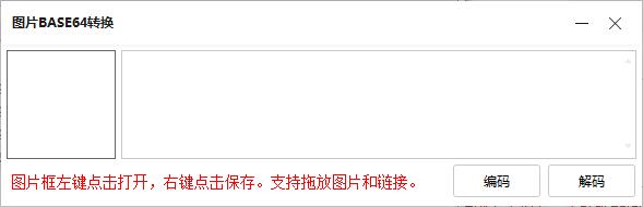 图片BASE64转换工具 V1.0 绿色版